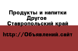 Продукты и напитки Другое. Ставропольский край